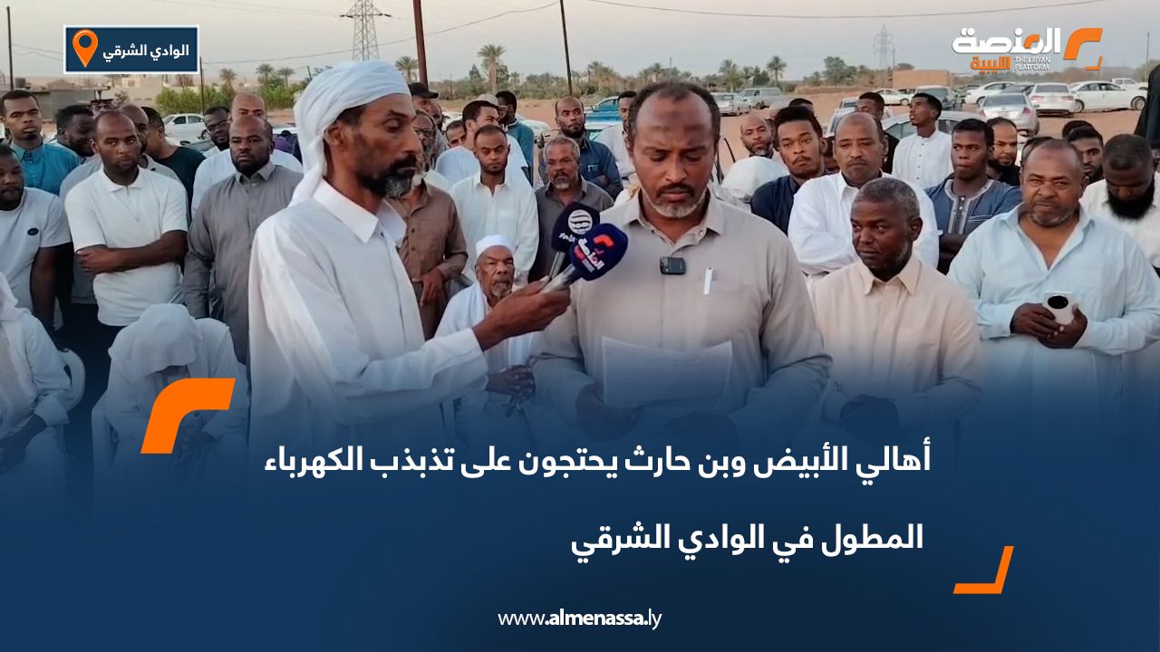 أهالي الأبيض وبن حارث يحتجون على تذبذب الكهرباء المطول في الوادي الشرقي