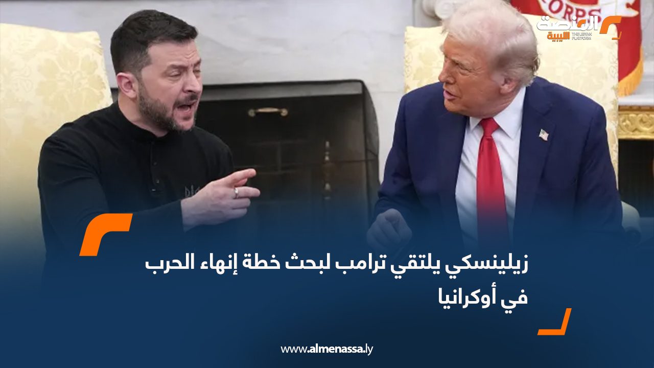 زيلينسكي يلتقي ترامب لبحث خطة إنهاء الحرب في أوكرانيا