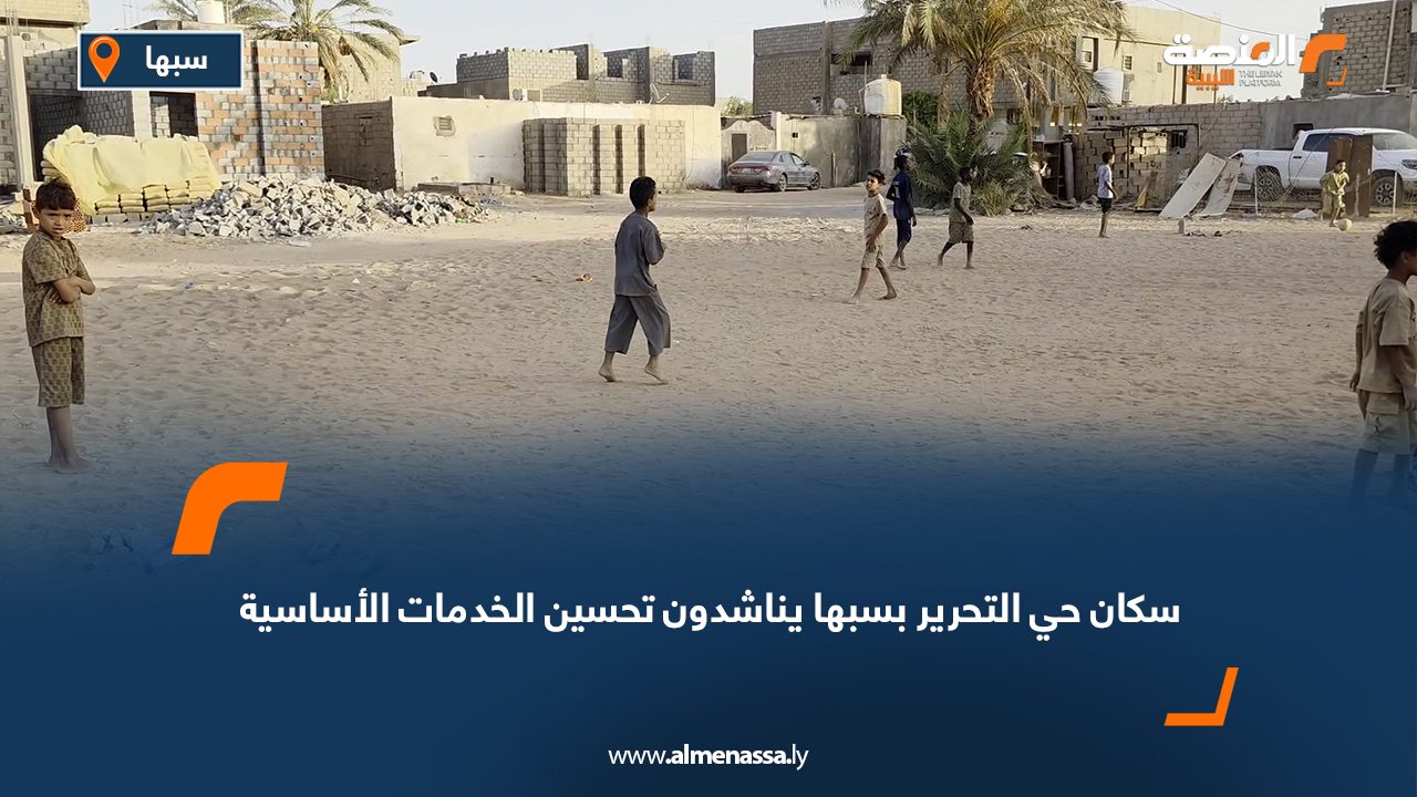 سكان حي التحرير بسبها يناشدون تحسين الخدمات الأساسية