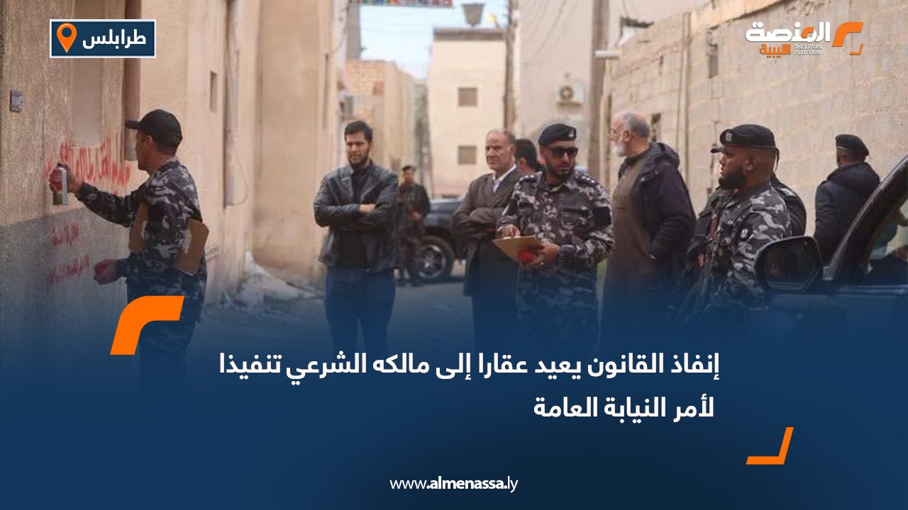 إنفاذ القانون يعيد عقارا إلى مالكه الشرعي تنفيذا لأمر النيابة العامة