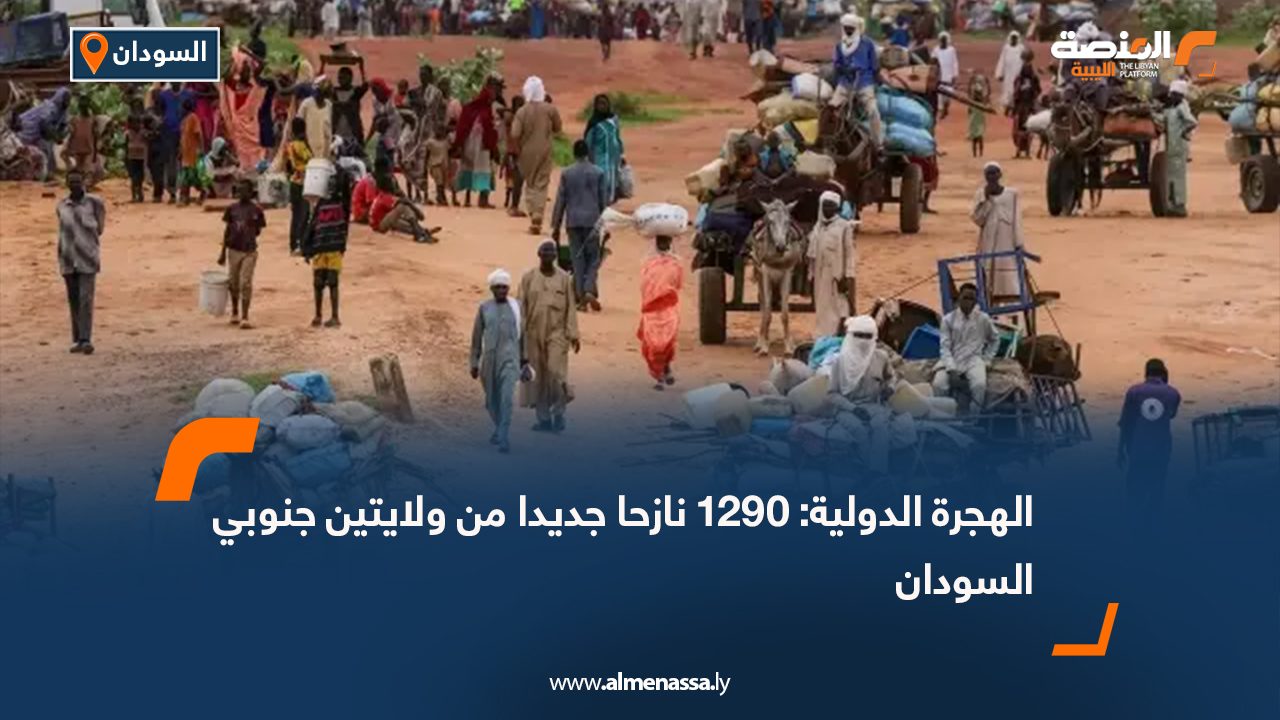 الهجرة الدولية: 1290 نازحا جديدا من ولايتين جنوبي السودان
