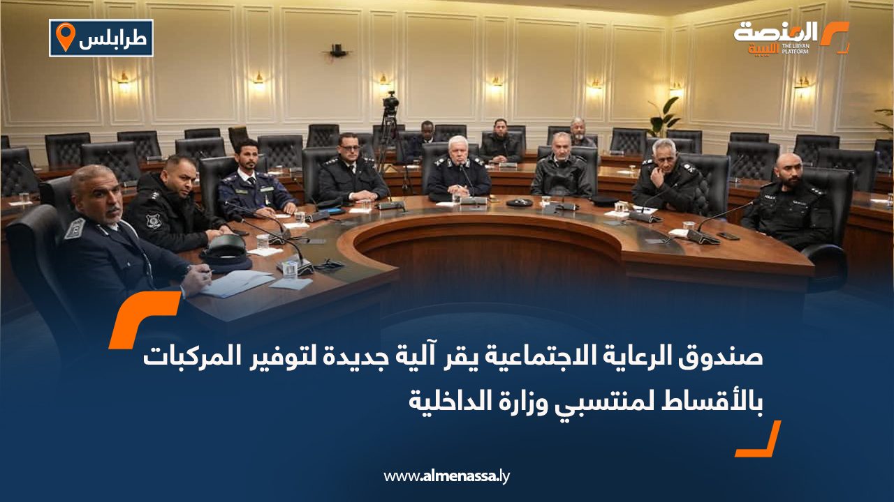 صندوق الرعاية الاجتماعية يقر آلية جديدة لتوفير المركبات بالأقساط لمنتسبي وزارة الداخلية