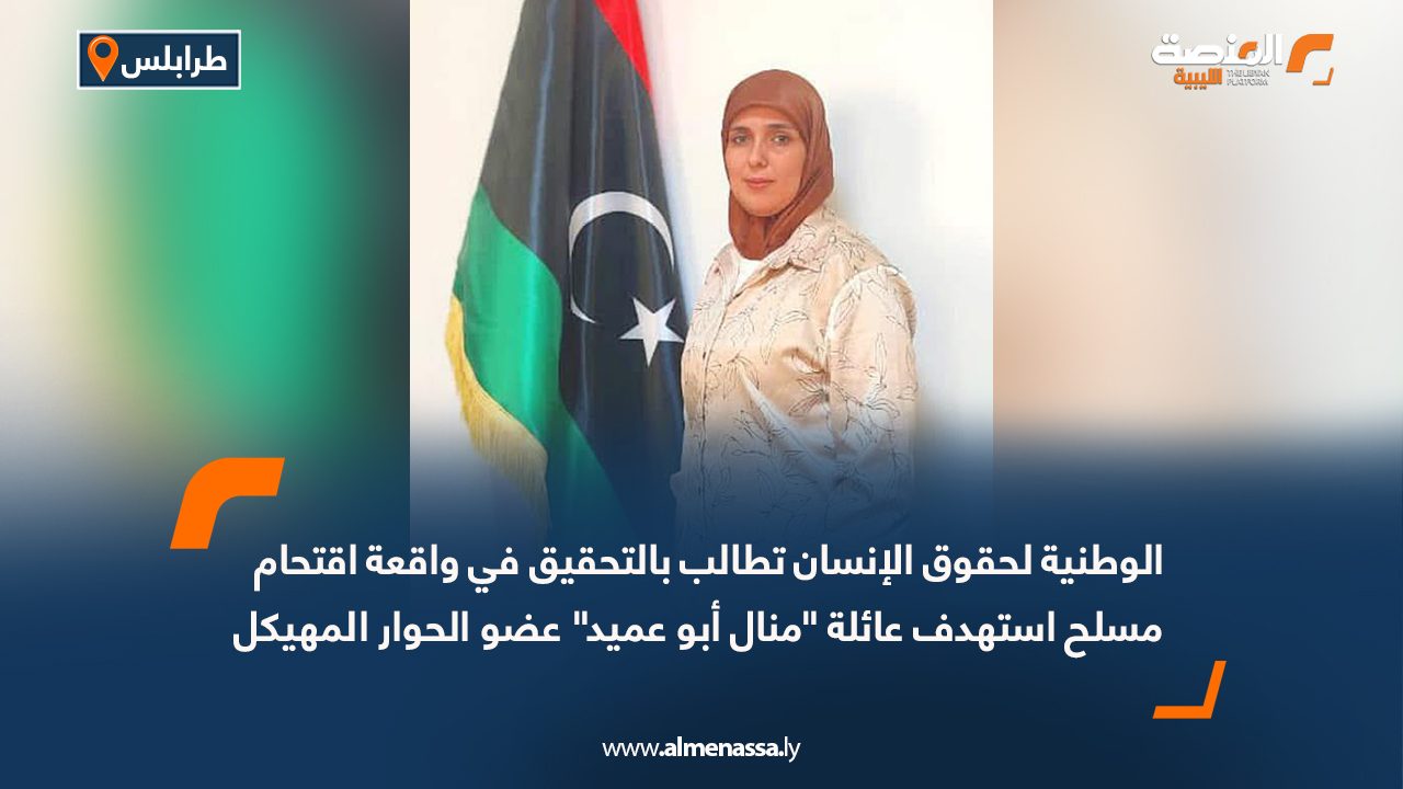 الوطنية لحقوق الإنسان تطالب بالتحقيق في واقعة اقتحام مسلح استهدف عائلة "منال أبو عميد" عضو الحوار المهيكل