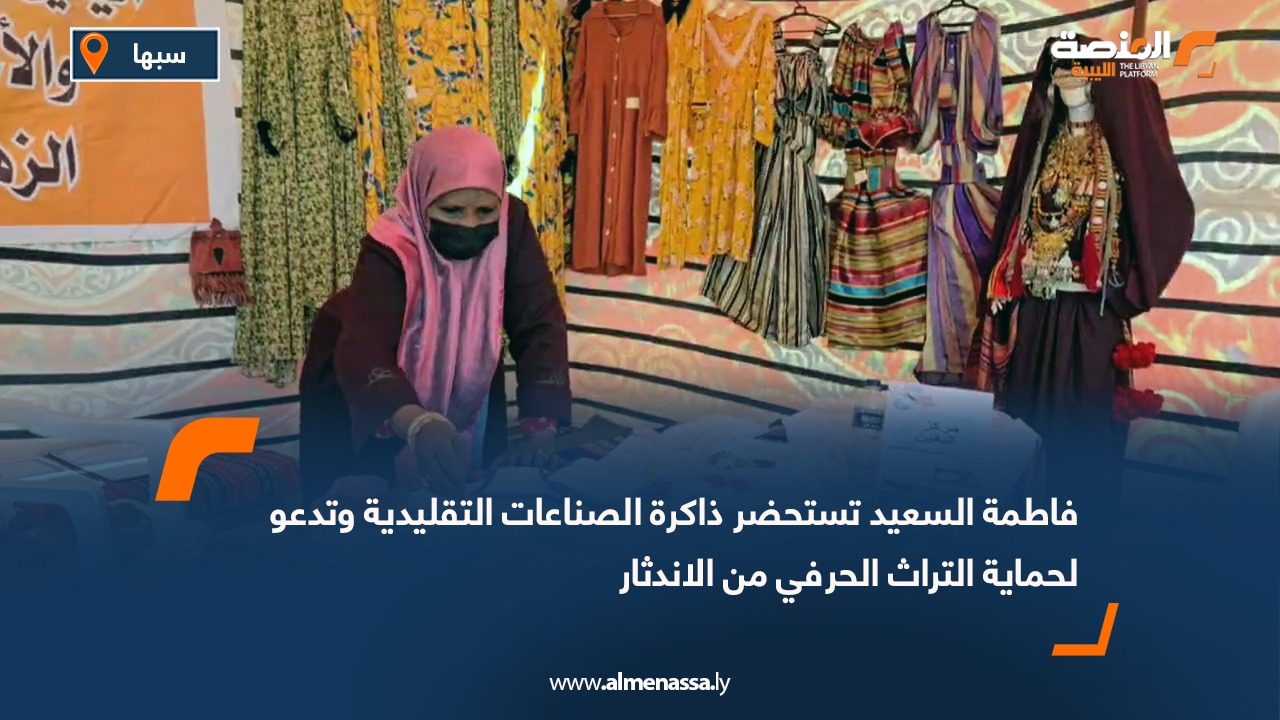 فاطمة السعيد تستحضر ذاكرة الصناعات التقليدية وتدعو لحماية التراث الحرفي من الاندثار