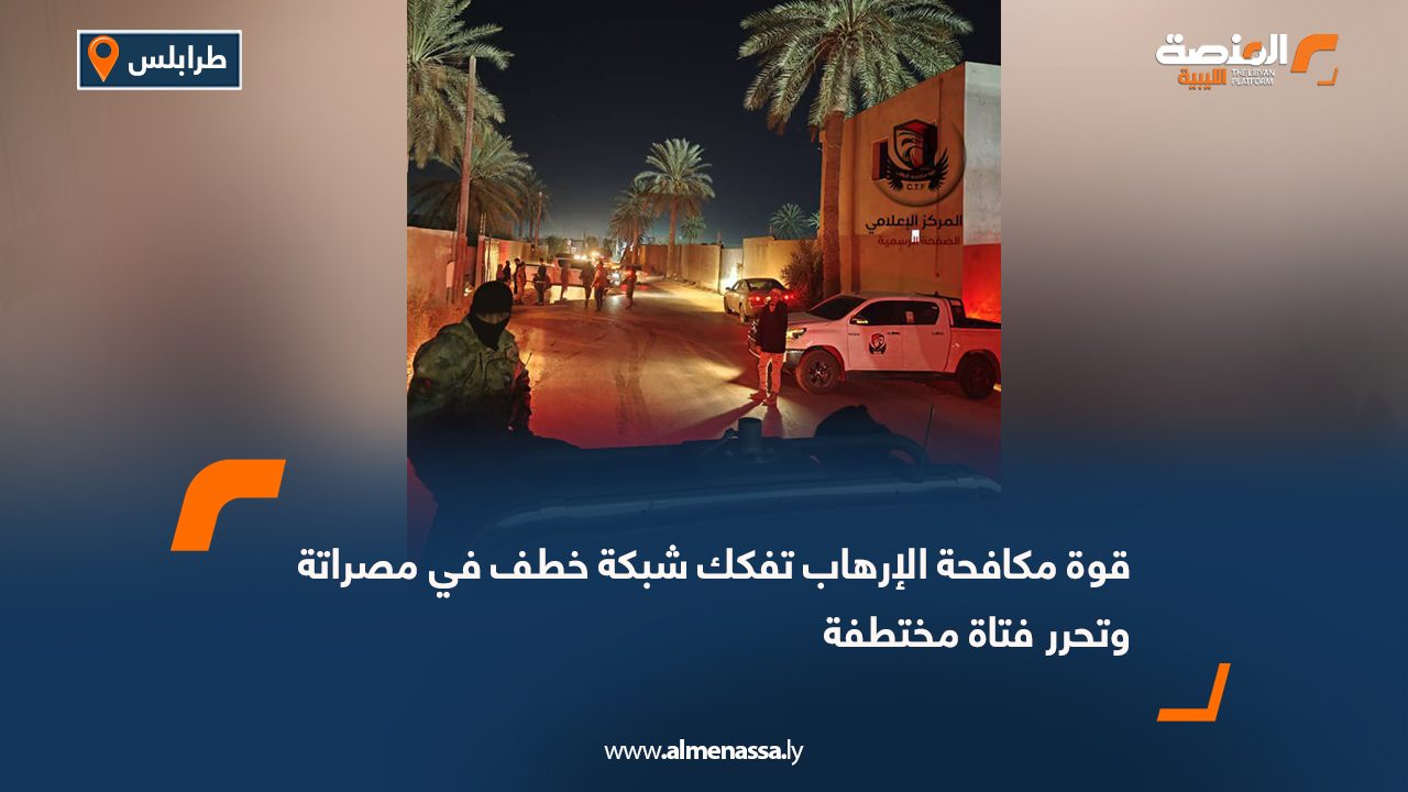 قوة مكافحة الإرهاب تفكك شبكة خطف في مصراتة وتحرر فتاة مختطفة