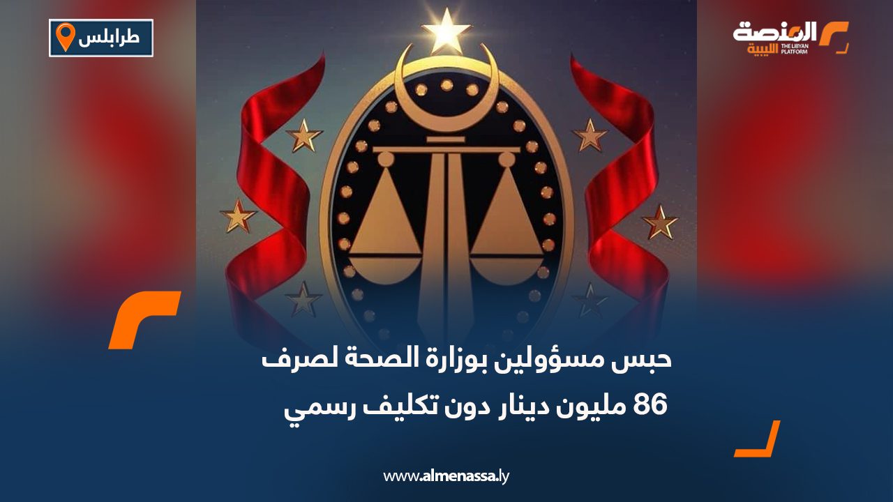 حبس مسؤولين بوزارة الصحة لصرف 86 مليون دينار دون تكليف رسمي