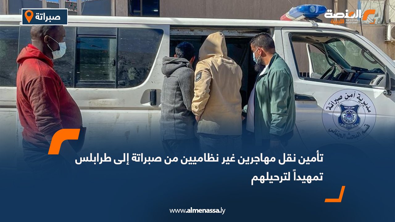 تأمين نقل مهاجرين غير نظاميين من صبراتة إلى طرابلس تمهيداً لترحيلهم