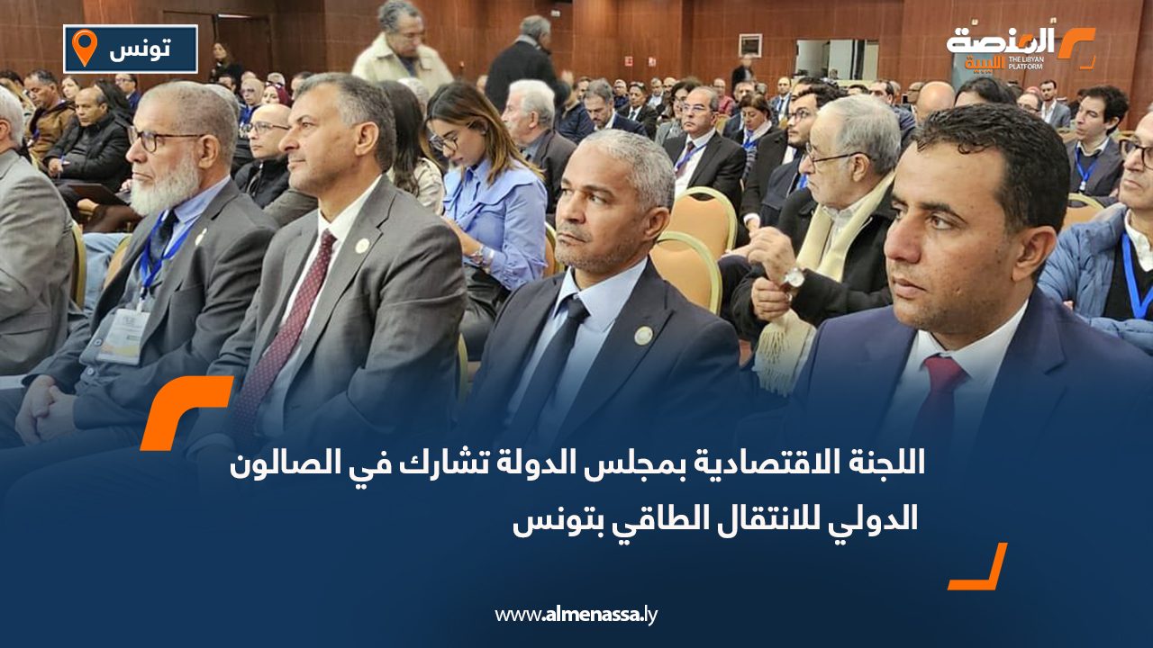 اللجنة الاقتصادية بمجلس الدولة تشارك في الصالون الدولي للانتقال الطاقي بتونس