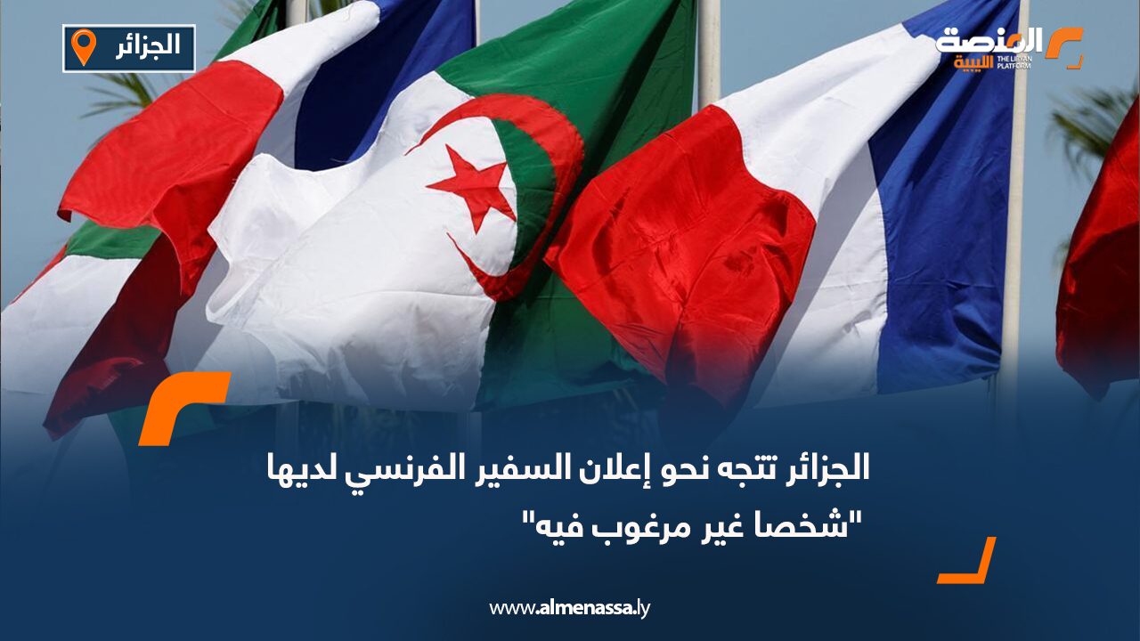 الجزائر تتجه نحو إعلان السفير الفرنسي لديها "شخصا غير مرغوب فيه"
