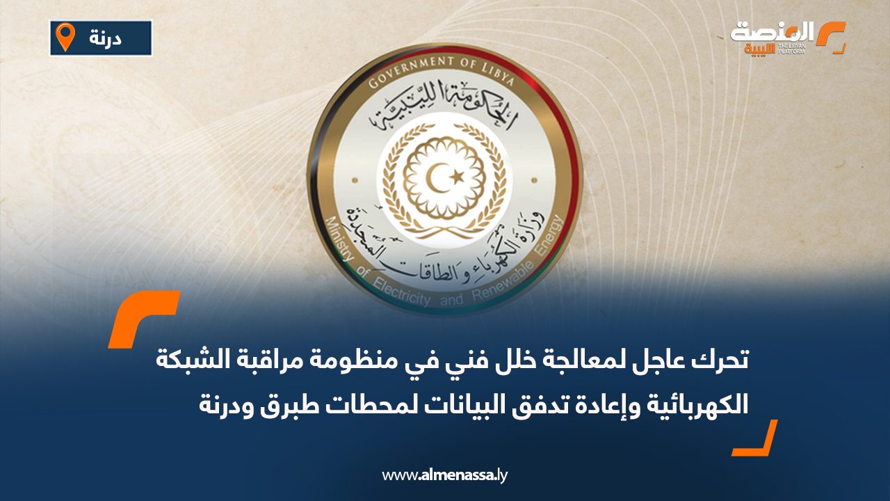 تحرك عاجل لمعالجة خلل فني في منظومة مراقبة الشبكة الكهربائية وإعادة تدفق البيانات لمحطات طبرق ودرنة