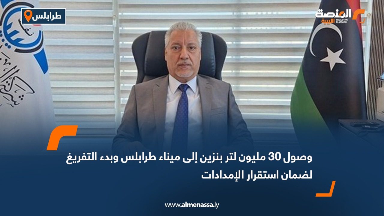 وصول 30 مليون لتر بنزين إلى ميناء طرابلس وبدء التفريغ لضمان استقرار الإمدادات