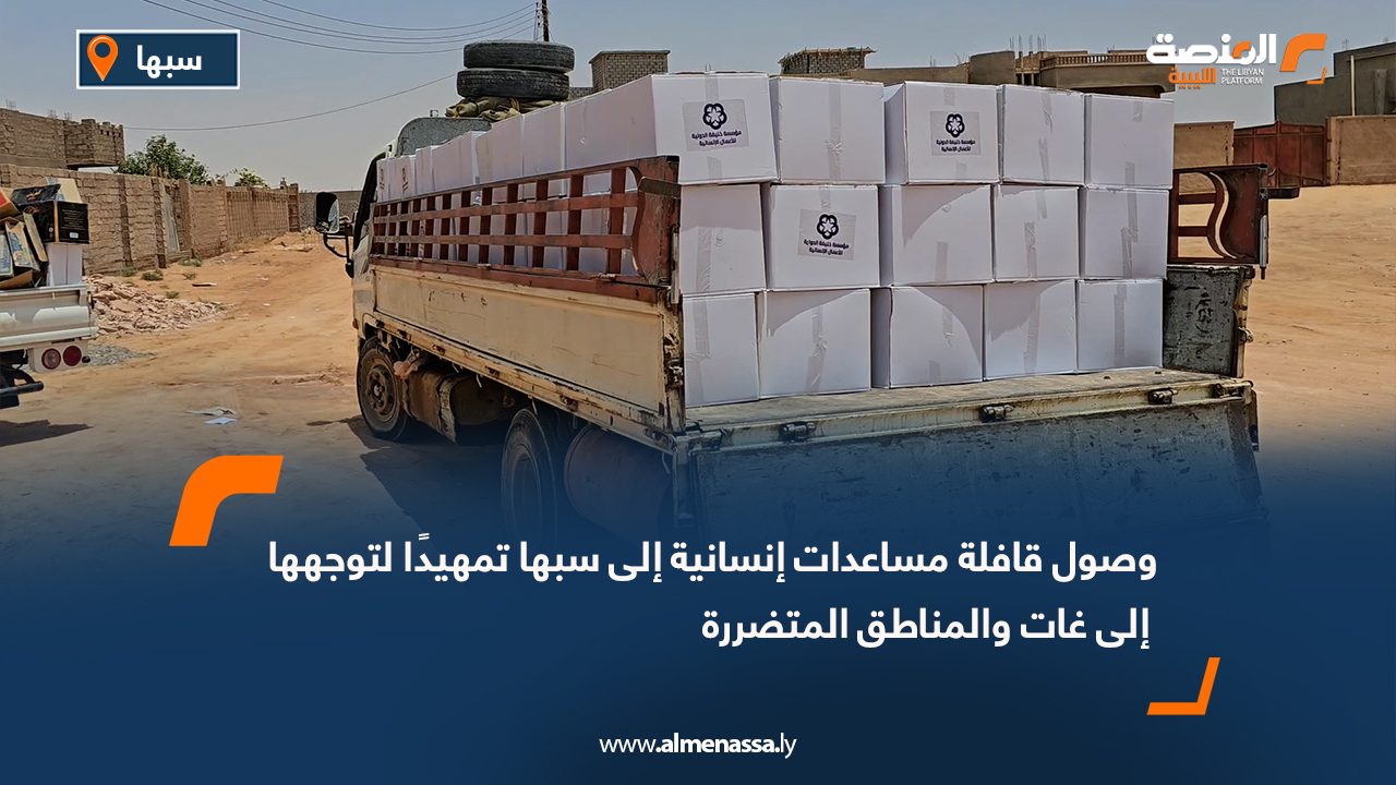وصول قافلة مساعدات إنسانية إلى سبها تمهيدًا لتوجهها إلى غات والمناطق المتضررة