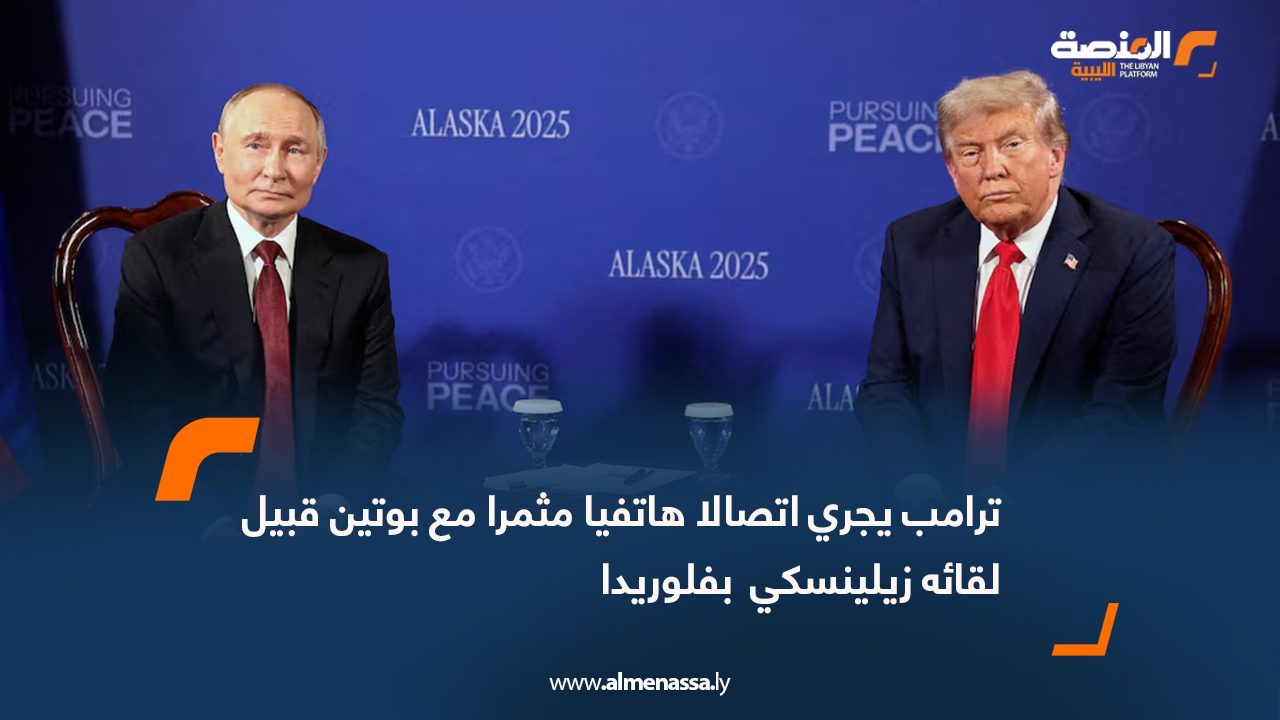 ترامب يجري اتصالا هاتفيا "مثمرا" مع بوتين قبيل لقائه زيلينسكي  بفلوريدا