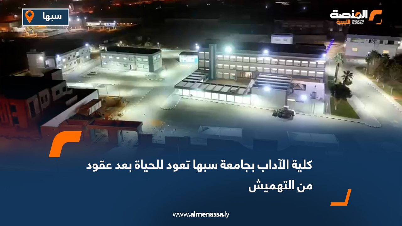 كلية الآداب بجامعة سبها تعود للحياة بعد عقود من التهميش