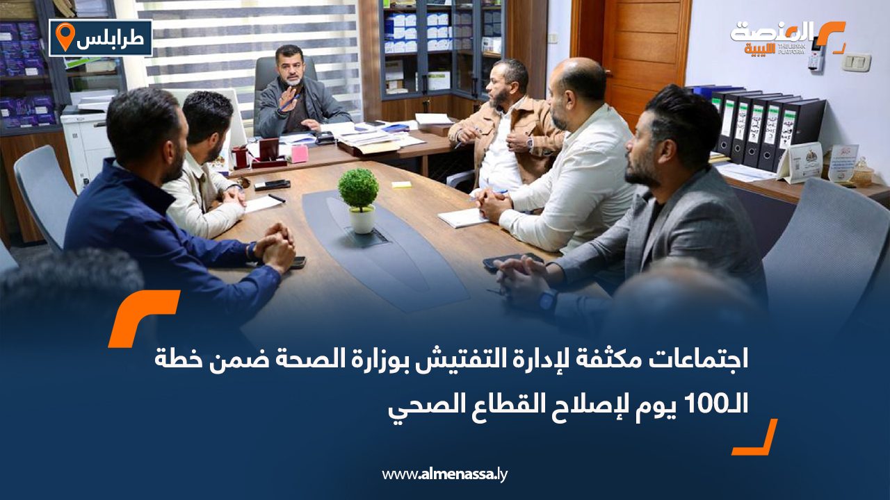 اجتماعات مكثفة لإدارة التفتيش بوزارة الصحة ضمن خطة الـ100 يوم لإصلاح القطاع الصحي