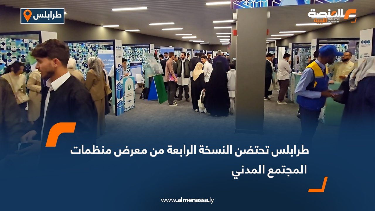طرابلس تحتضن النسخة الرابعة من معرض منظمات المجتمع المدني