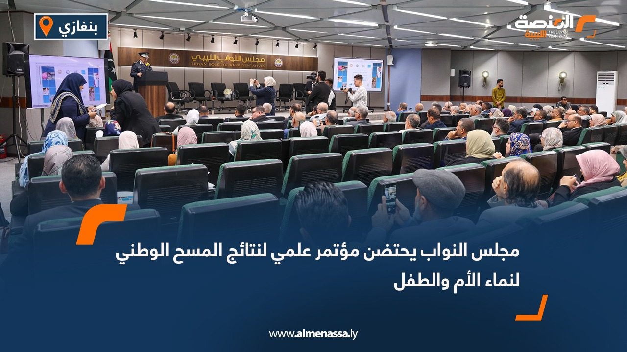 مجلس النواب يحتضن مؤتمر علمي لنتائج المسح الوطني لنماء الأم والطفل