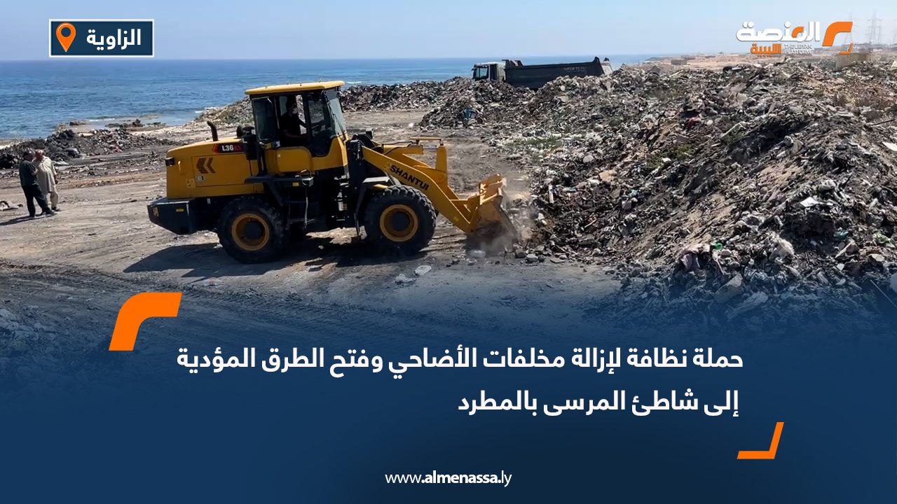 حملة نظافة لإزالة مخلفات الأضاحي وفتح الطرق المؤدية إلى شاطئ المرسى بالمطرد