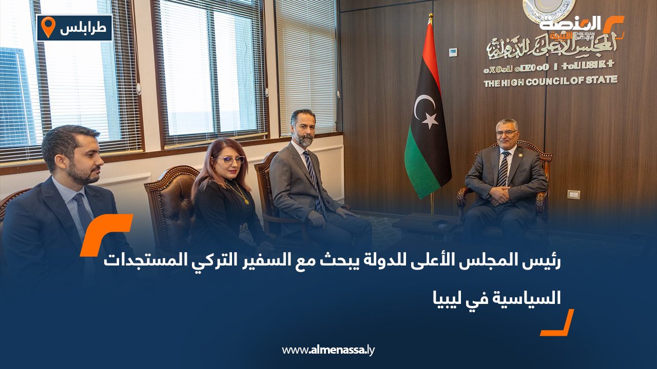 رئيس المجلس الأعلى للدولة يبحث مع السفير التركي المستجدات السياسية في ليبيا