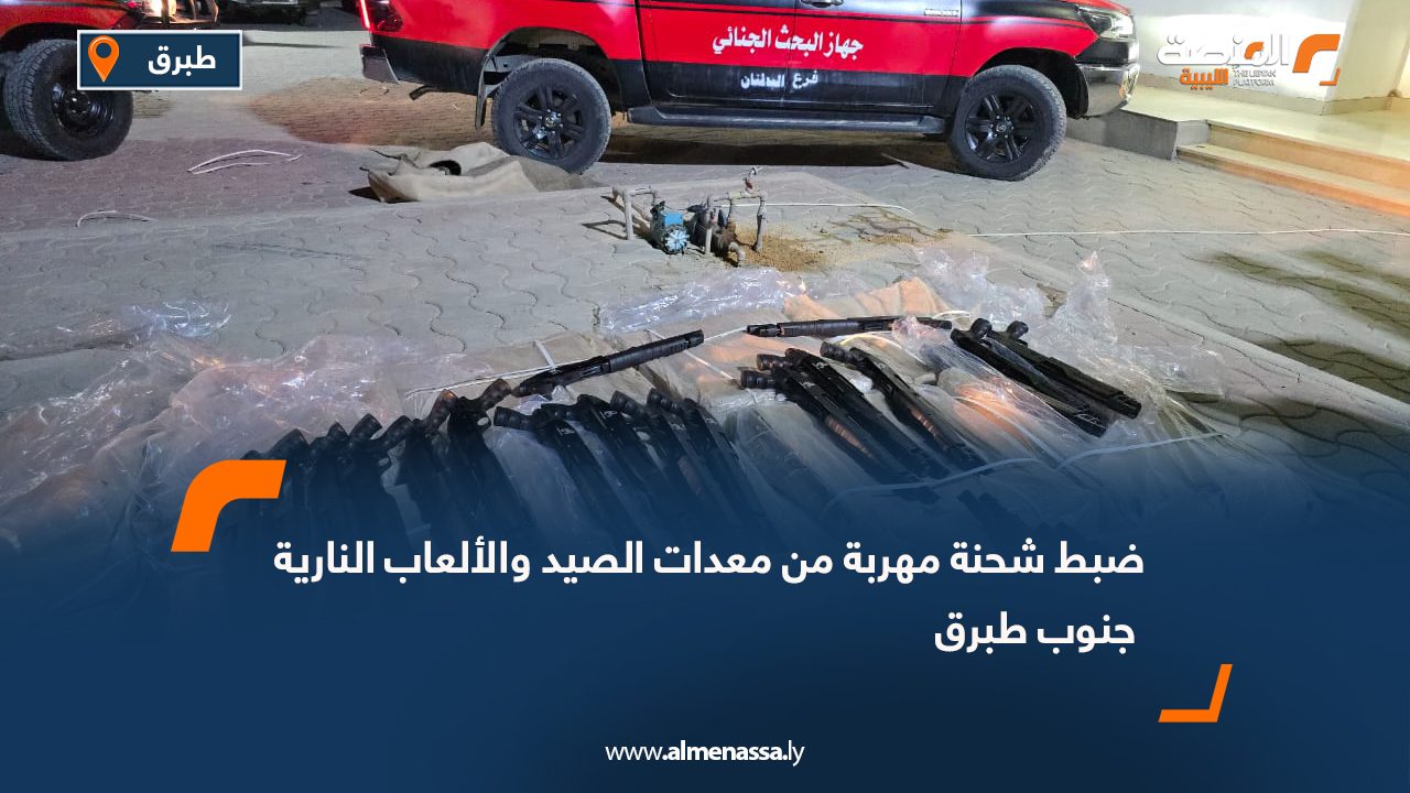 ضبط شحنة مهربة من معدات الصيد والألعاب النارية جنوب طبرق