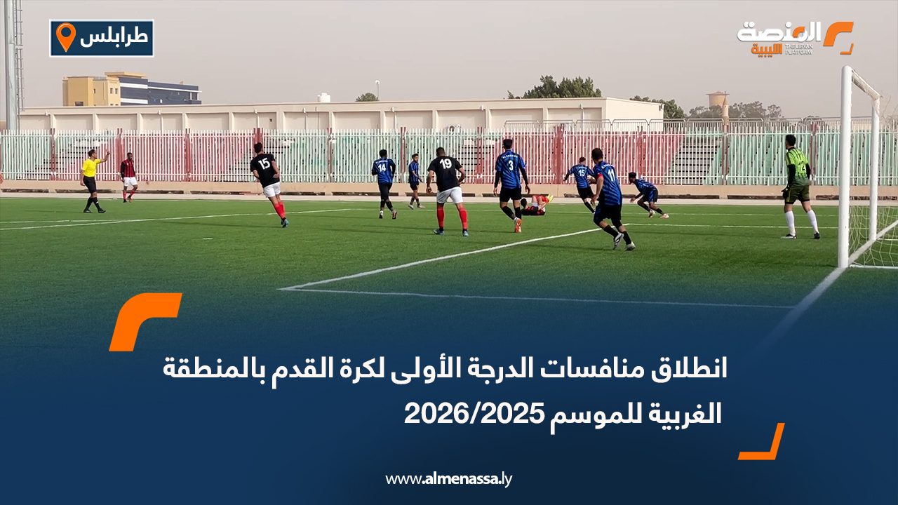انطلاق منافسات الدرجة الأولى لكرة القدم بالمنطقة الغربية للموسم 2025/2026