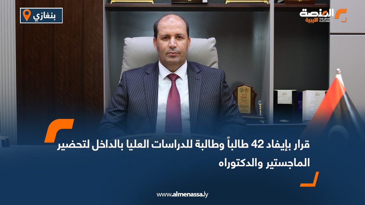 قرار بإيفاد 42 طالباً وطالبة للدراسات العليا بالداخل لتحضير الماجستير والدكتوراه