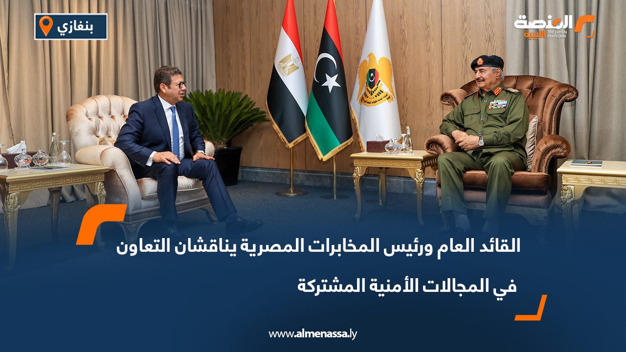 القائد العام ورئيس المخابرات المصرية يناقشان التعاون في المجالات الأمنية المشتركة