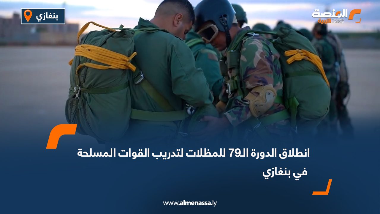 انطلاق الدورة الـ79 للمظلات لتدريب القوات المسلحة في بنغازي