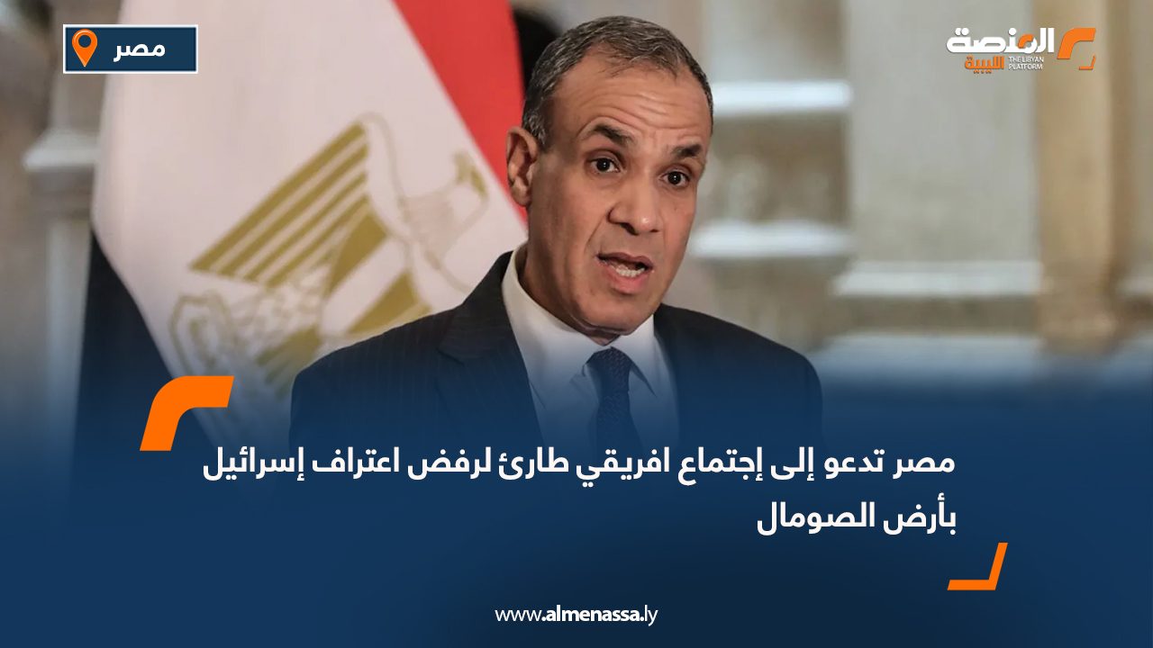 مصر تدعو إلى إجتماع افريقي طارئ لرفض اعتراف إسرائيل ب"أرض الصومال"