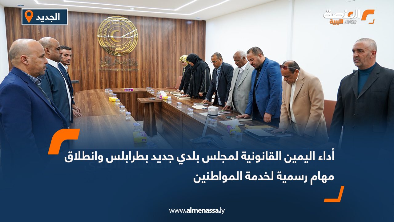 أداء اليمين القانونية لمجلس بلدي جديد بطرابلس وانطلاق مهام رسمية لخدمة المواطنين