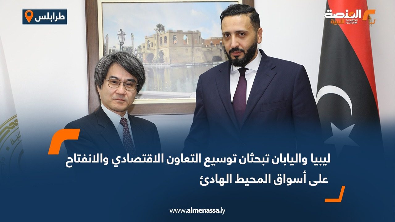 ليبيا واليابان تبحثان توسيع التعاون الاقتصادي والانفتاح على أسواق المحيط الهادئ