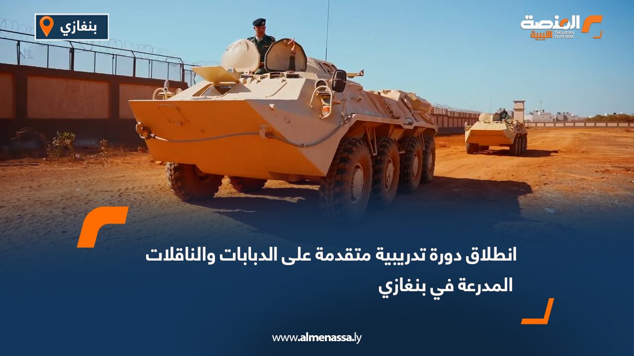 انطلاق دورة تدريبية متقدمة على الدبابات والناقلات المدرعة في بنغازي