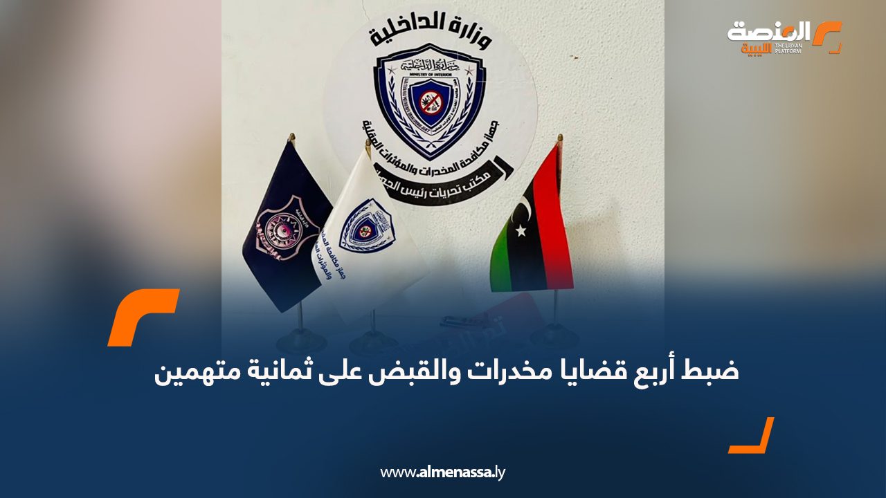 ضبط أربع قضايا مخدرات والقبض على ثمانية متهمين