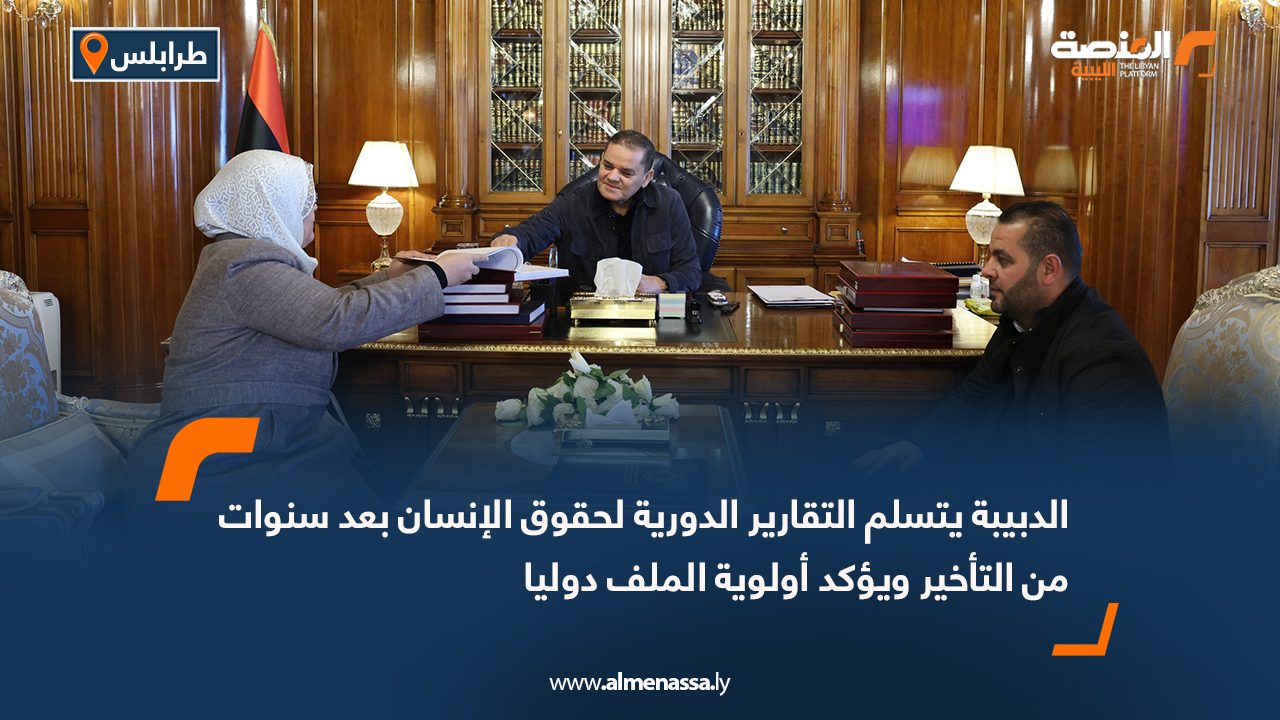 الدبيبة يتسلم التقارير الدورية لحقوق الإنسان بعد سنوات من التأخير ويؤكد أولوية الملف دوليا