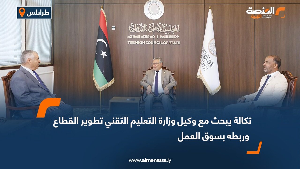 تكالة يبحث مع وكيل وزارة التعليم التقني تطوير القطاع وربطه بسوق العمل