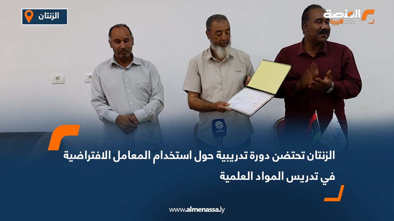 الزنتان تحتضن دورة تدريبية حول استخدام المعامل الافتراضية في تدريس المواد العلمية