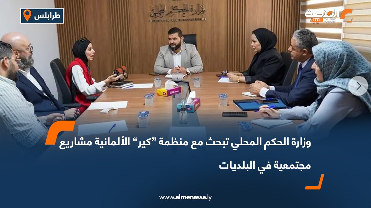وزارة الحكم المحلي تبحث مع منظمة “كير” الألمانية مشاريع مجتمعية في البلديات