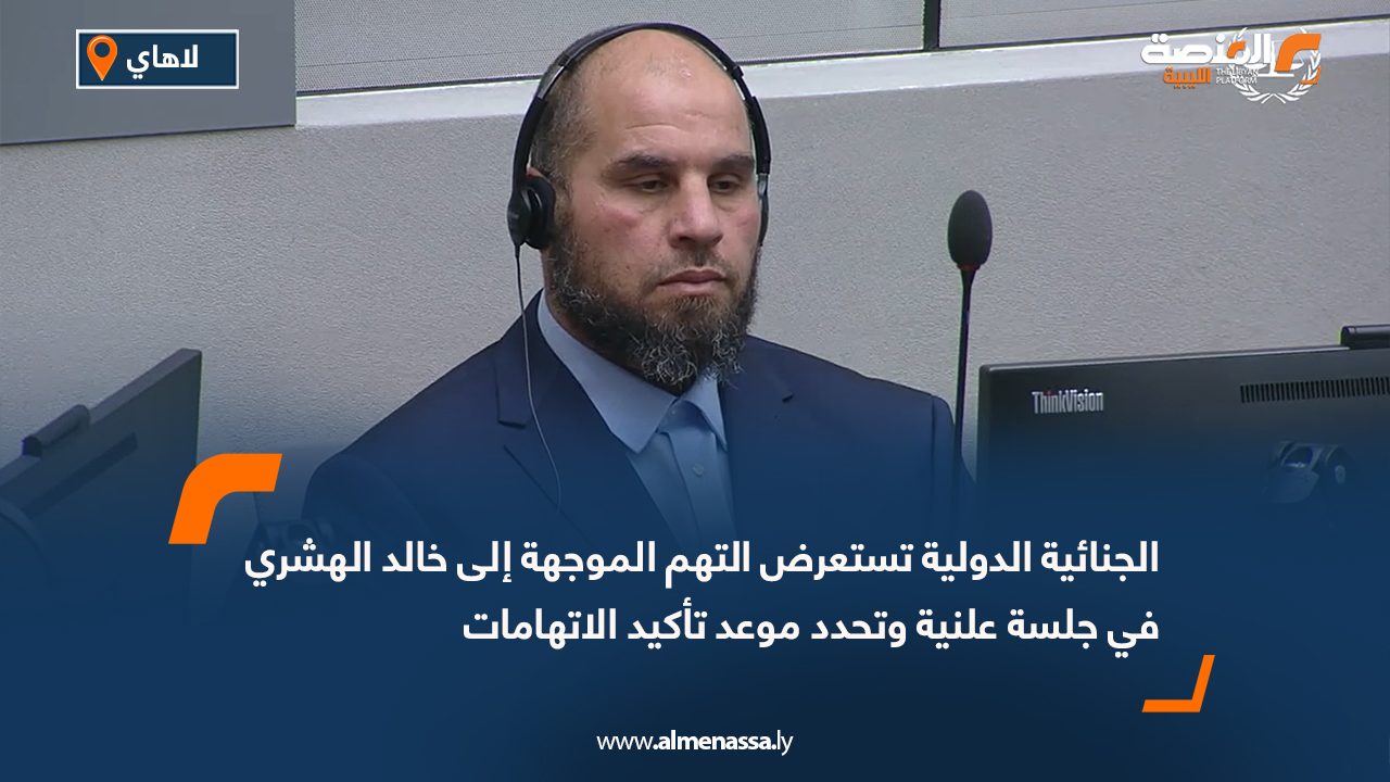 الجنائية الدولية تستعرض التهم الموجهة إلى خالد الهشري في جلسة علنية وتحدد موعد تأكيد الاتهامات