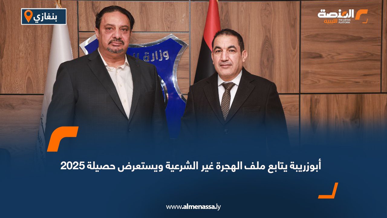 أبوزريبة يتابع ملف الهجرة غير الشرعية ويستعرض حصيلة 2025