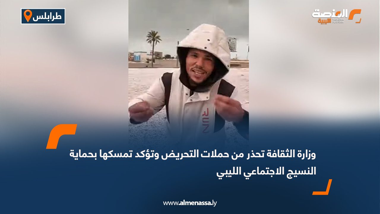 وزارة الثقافة تحذر من حملات التحريض وتؤكد تمسكها بحماية النسيج الاجتماعي الليبي