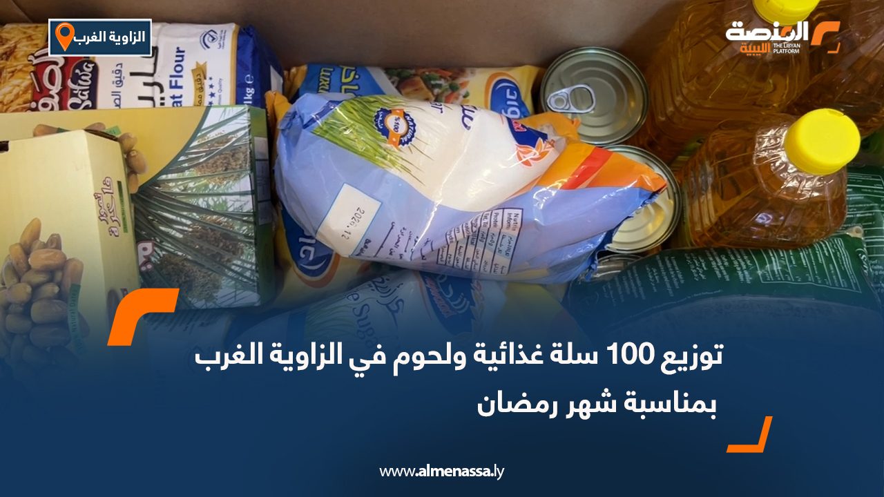 توزيع 100 سلة غذائية ولحوم في الزاوية الغرب بمناسبة شهر رمضان