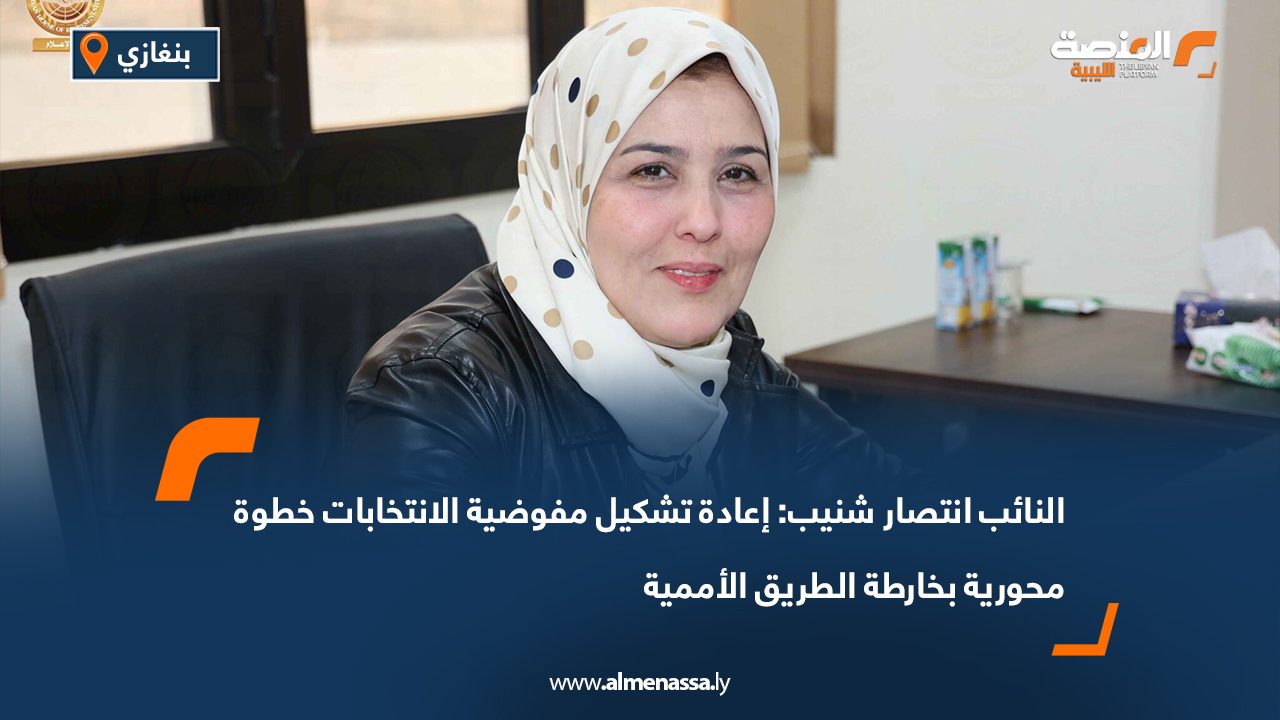 النائب انتصار شنيب: إعادة تشكيل مفوضية الانتخابات خطوة محورية بخارطة الطريق الأممية