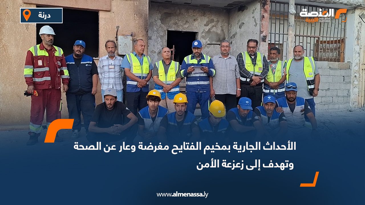 بيان: الأحداث الجارية بمخيم الفتايح مغرضة وعار عن الصحة وتهدف إلى زعزعة الأمن