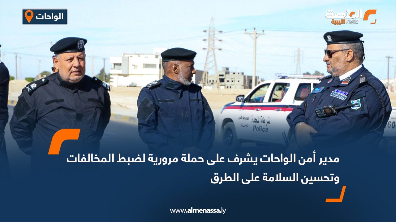 مدير أمن الواحات يشرف على حملة مرورية لضبط المخالفات وتحسين السلامة على الطرق