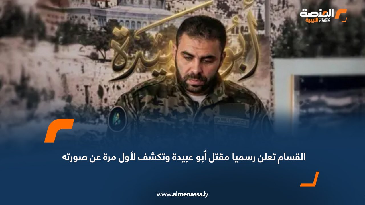 القسام تعلن رسميا مقتل أبو عبيدة وتكشف لأول مرة عن صورته