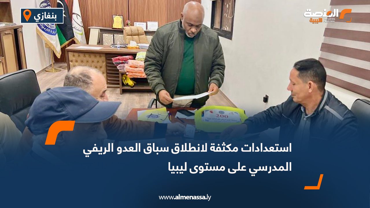 استعدادات مكثفة لانطلاق سباق العدو الريفي المدرسي على مستوى ليبيا