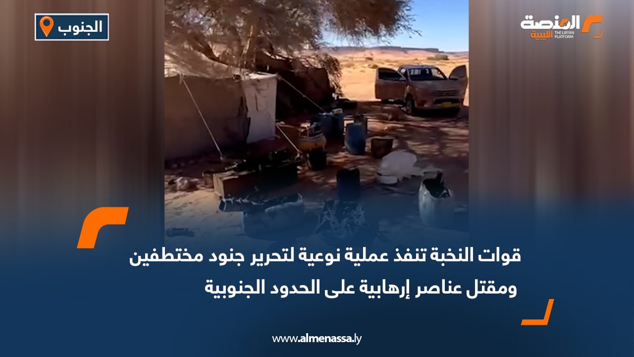 قوات النخبة تنفذ عملية نوعية لتحرير جنود مختطفين ومقتل عناصر إرهابية على الحدود الجنوبية