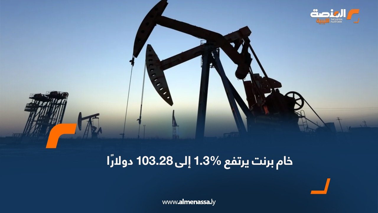 خام برنت يرتفع 1.3‎%‎ إلى 103.28 دولارًا