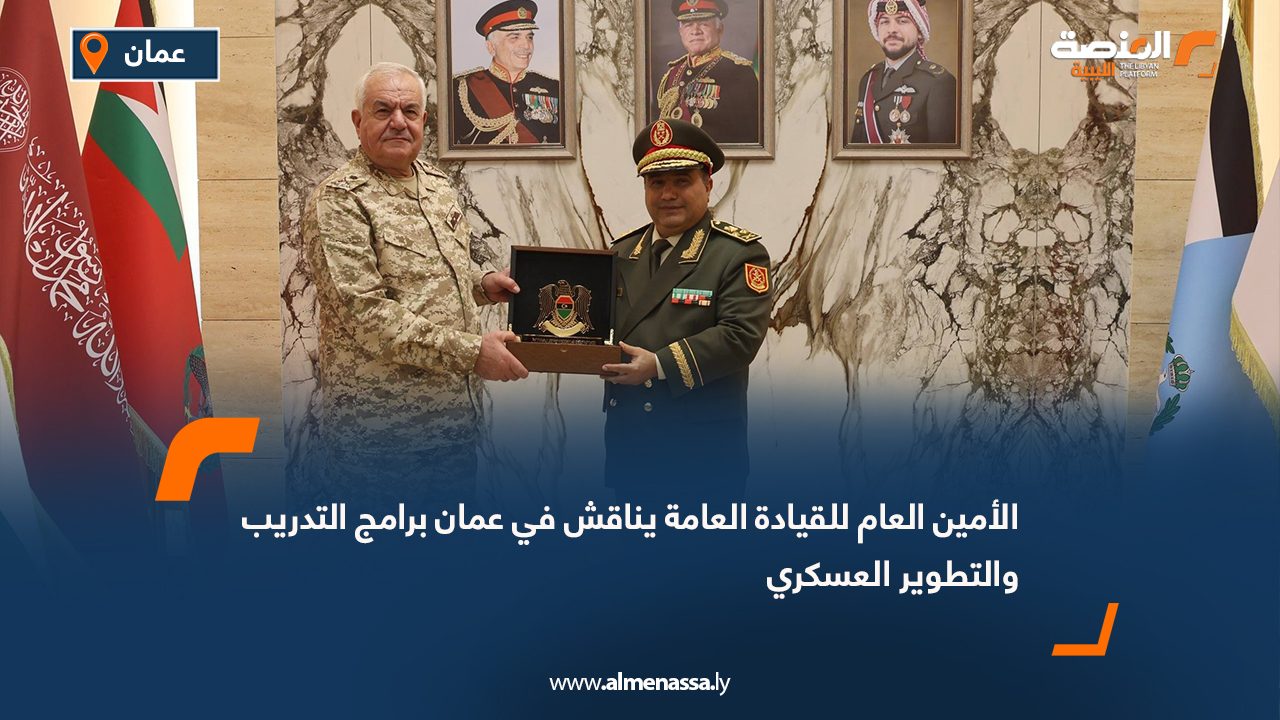 الأمين العام للقيادة العامة يناقش في عمان برامج التدريب والتطوير العسكري