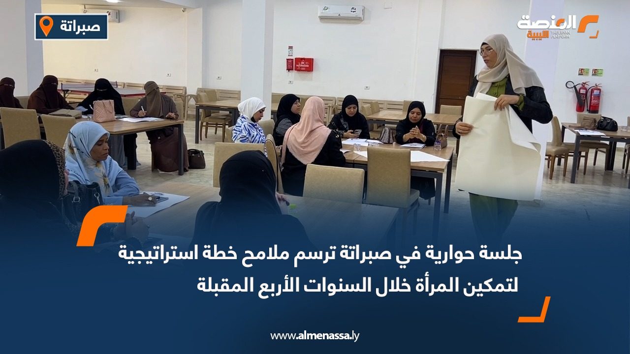 جلسة حوارية في صبراتة ترسم ملامح خطة استراتيجية لتمكين المرأة خلال السنوات الأربع المقبلة